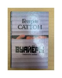 Вуайеры : роман : роман