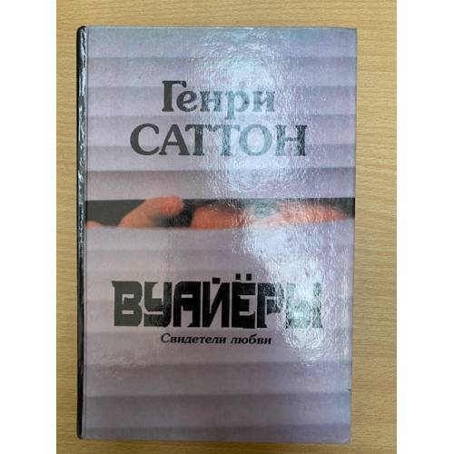 Вуайеры : роман : роман
