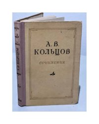 А. В. Кольцов. Сочинения 