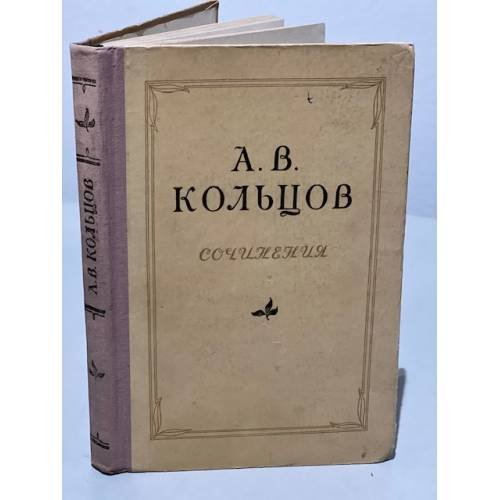 Обложка книги «А. В. Кольцов. Сочинения» — Кольцов Алексей Васильевич