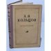 Обложка книги «А. В. Кольцов. Сочинения» — Кольцов Алексей Васильевич
