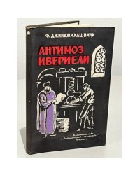  Антимоз Ивериели (Антим Ивериану). Жизнь и творчество