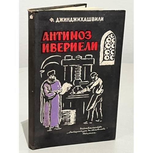  Антимоз Ивериели (Антим Ивериану). Жизнь и творчество