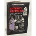  Антимоз Ивериели (Антим Ивериану). Жизнь и творчество