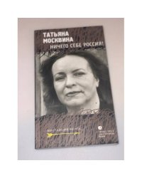 Ничего себе Россия