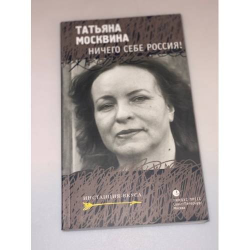 Ничего себе Россия