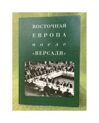 Восточная Европа после "Версаля"