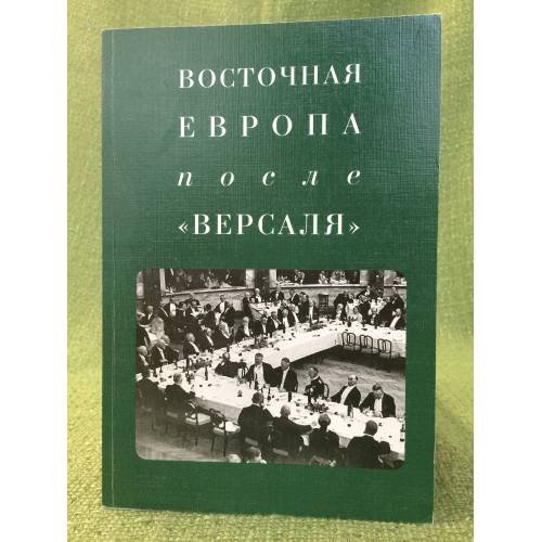 Восточная Европа после "Версаля"