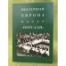 Восточная Европа после "Версаля"