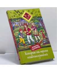Хонорик на тропе кладоискателей
