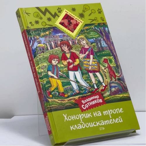 Обложка книги «Хонорик на тропе кладоискателей» — Владимир Сотников, ISBN 9785699176076