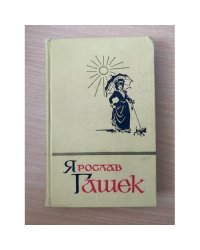 Ярослав Гашек. Собрание сочинений в пяти томах. Том 4