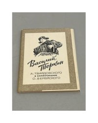 Василий Теркин А. Твардовского в иллюстрациях О. Верейского