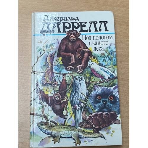 Обложка книги «Под пологом пьяного леса» — Даррелл Джеральд