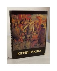 Юрий Ракша. Живопись, графика, кино, статьи