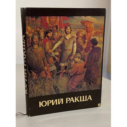 Обложка книги «Юрий Ракша. Живопись, графика, кино, статьи» — Автор не указан