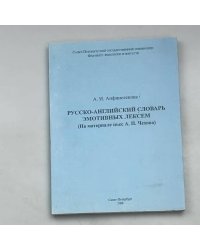 Русско-английский словарь эмотивных лексем