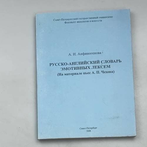 Русско-английский словарь эмотивных лексем