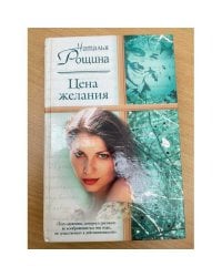 Цена желания