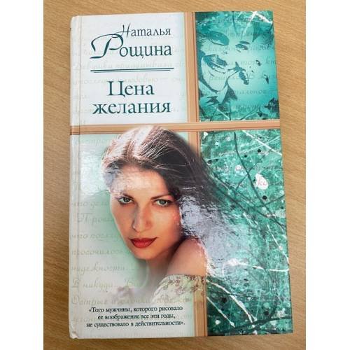 Цена желания
