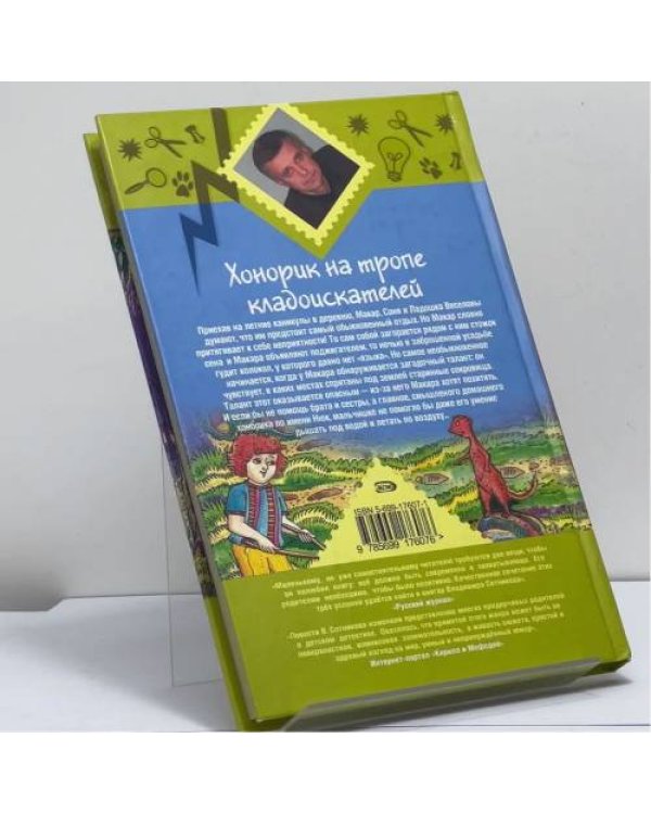 Дополнительное изображение книги «Хонорик на тропе кладоискателей»