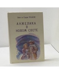 Анжелика в новом свете