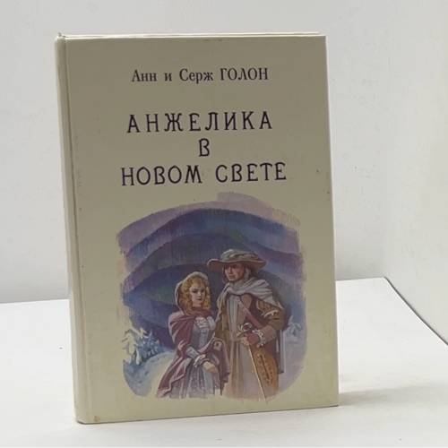 Анжелика в новом свете