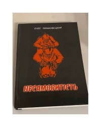 Несамовитість