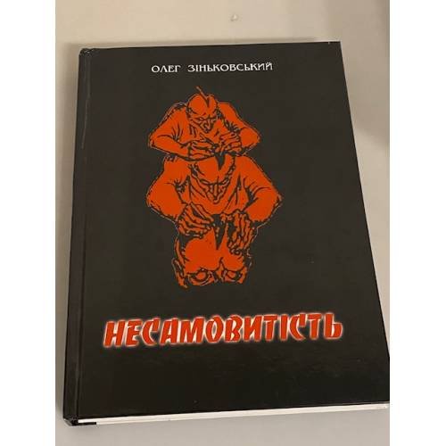 Несамовитість