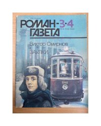 Заулки.  Роман-газета №№ 3,4 (1105-1106) 1989