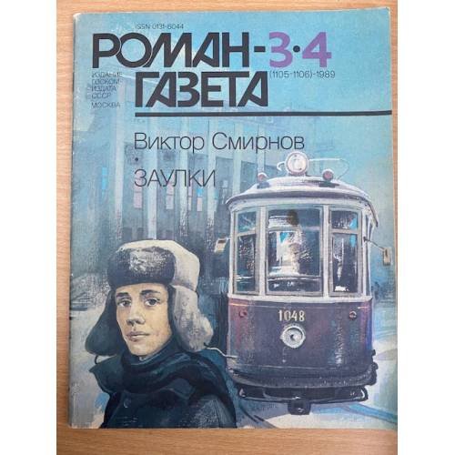 Заулки.  Роман-газета №№ 3,4 (1105-1106) 1989