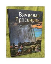 Вячеслав Просвирин. Живопись. Графика. Альбом / Оренбургский областной музей изобразительных искусств