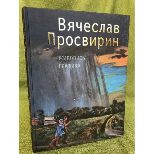 Вячеслав Просвирин. Живопись. Графика. Альбом / Оренбургский областной музей изобразительных искусств