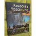Вячеслав Просвирин. Живопись. Графика. Альбом / Оренбургский областной музей изобразительных искусств