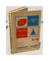 Сборник задач и упражнений по химии. 8-10 класс
