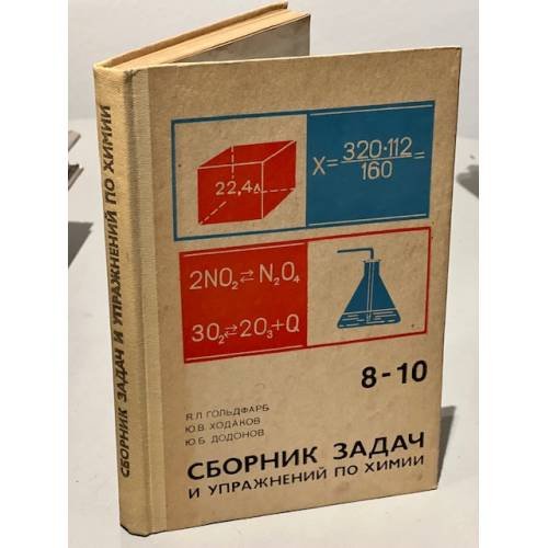 Обложка книги «Сборник задач и упражнений по химии. 8-10 класс» — Я. Л. Гольдфарб, Ю. В. Ходаков, Ю. Б. Додонов