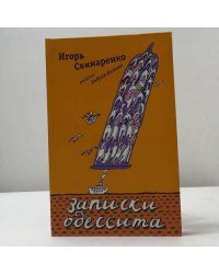 Записки одессита