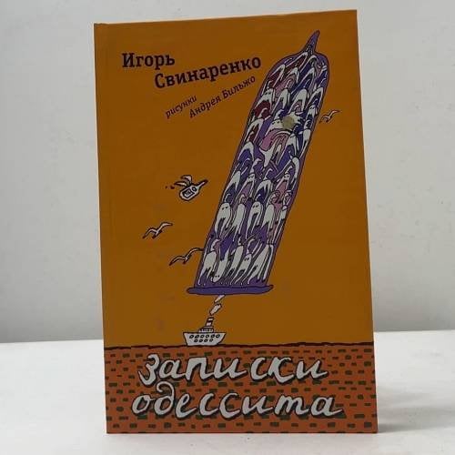 Обложка книги «Записки одессита» — Игорь Свинаренко, ISBN 9785170579655