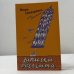 Обложка книги «Записки одессита» — Игорь Свинаренко, ISBN 9785170579655