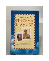 Письма к Луизе. Ответы ищите в себе