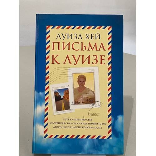 Обложка книги «Письма к Луизе. Ответы ищите в себе» — Хей Луиза Л., ISBN 5224036550