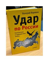Удар по России. Геополитика и предчувствие войны