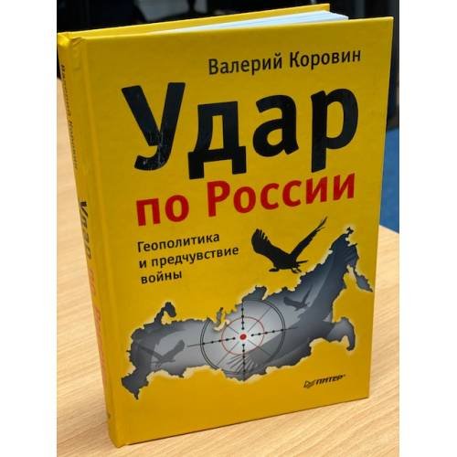 Удар по России. Геополитика и предчувствие войны
