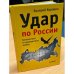 Удар по России. Геополитика и предчувствие войны