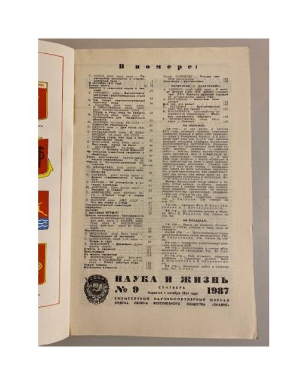 Наука и жизнь 9, 1987 год
