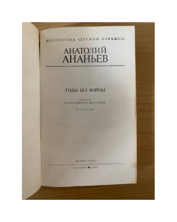 Дополнительное изображение книги «Годы без войны. Том 1»