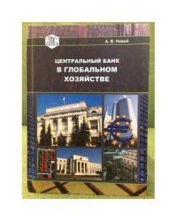Центральный банк в глобальном хозяйстве