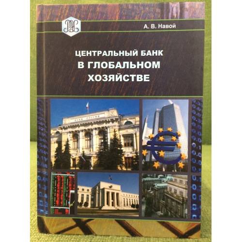 Центральный банк в глобальном хозяйстве
