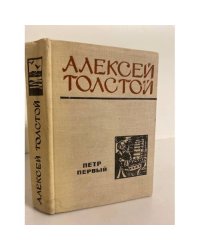 Петр Первый 