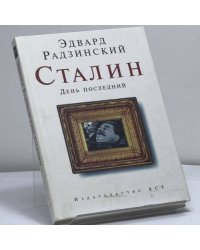 Сталин. День последний